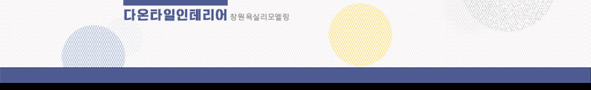 창원욕실리모델링