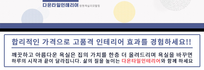 창원욕실리모델링 창원욕실리모델링